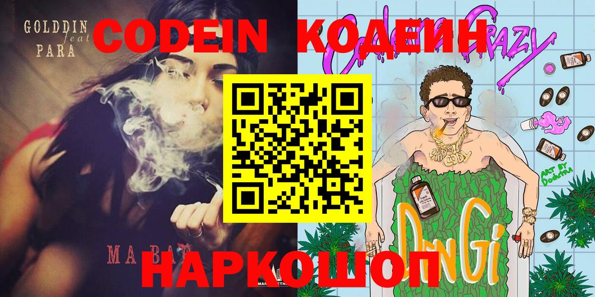 Codein напиток Lean (лин) Новоалександровск